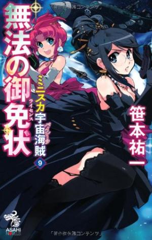 couverture, jaquette Bodacious Space Pirates 9  (Asahi shimbun) Light novel