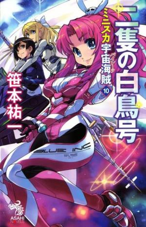 couverture, jaquette Bodacious Space Pirates 10  (Asahi shimbun) Light novel