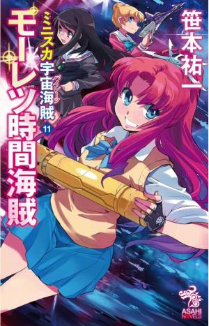 couverture, jaquette Bodacious Space Pirates 11  (Asahi shimbun) Light novel