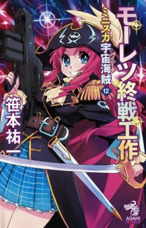 couverture, jaquette Bodacious Space Pirates 12  (Asahi shimbun) Light novel