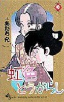 couverture, jaquette Niji-iro Tohgarashi 9  (Shogakukan) Manga