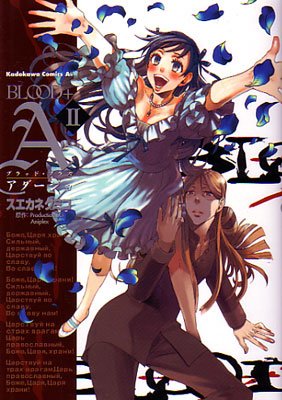 couverture, jaquette Blood+  A 2  (Kadokawa) Manga