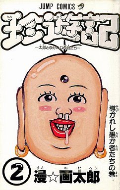 couverture, jaquette Chinyuuki: Tarou to Yukai na Nakama-tachi 2  (Shueisha) Manga