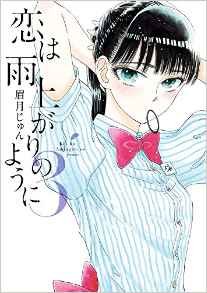 couverture, jaquette Après la pluie 3  (Shogakukan) Manga