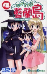 couverture, jaquette Nagasarete Airantô 4  (Square enix) Manga