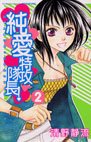 couverture, jaquette Jun'ai Tokkô Taichô ! 2  (Kodansha) Manga