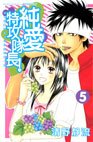 couverture, jaquette Jun'ai Tokkô Taichô ! 5  (Kodansha) Manga
