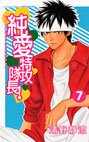 couverture, jaquette Jun'ai Tokkô Taichô ! 7  (Kodansha) Manga