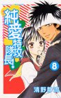 couverture, jaquette Jun'ai Tokkô Taichô ! 8  (Kodansha) Manga