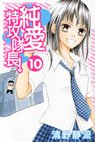 couverture, jaquette Jun'ai Tokkô Taichô ! 10  (Kodansha) Manga