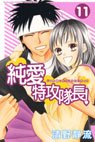 couverture, jaquette Jun'ai Tokkô Taichô ! 11  (Kodansha) Manga