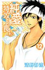 couverture, jaquette Jun'ai Tokkô Taichô ! 12  (Kodansha) Manga