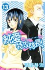 couverture, jaquette Jun'ai Tokkô Taichô ! 13  (Kodansha) Manga