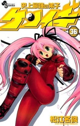 couverture, jaquette Kenichi - Le Disciple Ultime 36  (Shogakukan) Manga