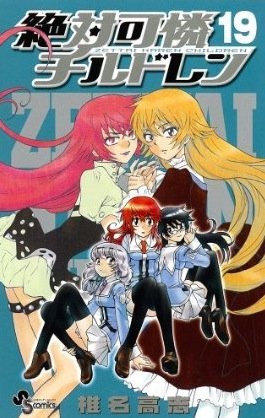 couverture, jaquette Zettai Karen Children 19  (Shogakukan) Manga