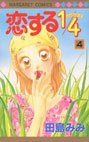 couverture, jaquette Koi Suru One Fourth 4  (Shueisha) Manga