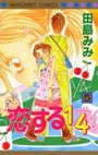 couverture, jaquette Koi Suru One Fourth 5  (Shueisha) Manga
