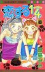 couverture, jaquette Koi Suru One Fourth 6  (Shueisha) Manga
