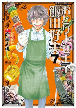 couverture, jaquette Otoriyose Ouji Ida Yoshimi 7  (Tokuma Shoten) Manga