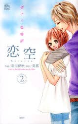 couverture, jaquette Koizora 2  (Futabasha) Manga