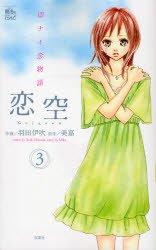 couverture, jaquette Koizora 3  (Futabasha) Manga