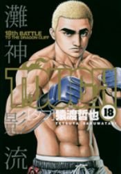 couverture, jaquette Free Fight - New Tough 18  (Shueisha) Manga