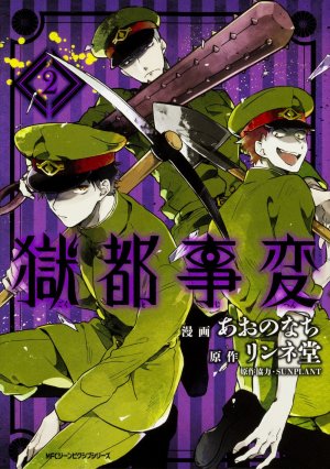 couverture, jaquette Gokuto Jihen 2  (Media factory) Manga