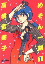 couverture, jaquette Maison Ikkoku 1 1ère Edition (Shogakukan) Manga