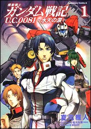 couverture, jaquette Mobile Suit Gundam Senki U.C. 0081 - Suiten no Namida 1  (Kadokawa) Manga