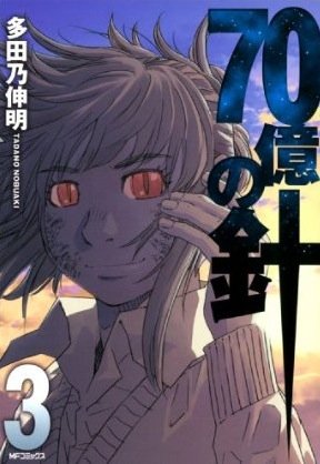 couverture, jaquette 7 milliards d'aiguilles 3  (Media factory) Manga