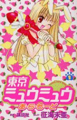 couverture, jaquette Tokyo Mew Mew A La Mode 1  (Kodansha) Manga