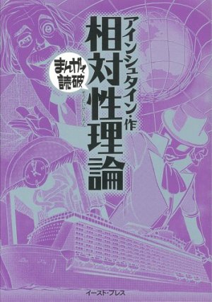 couverture, jaquette La théorie de la relativité   (East press) Manga