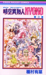 couverture, jaquette Time Stranger Kyoko 3  (Shueisha) Manga