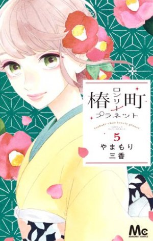 couverture, jaquette Tsubaki-chô Lonely Planet 5  (Shueisha) Manga