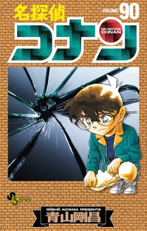couverture, jaquette Detective Conan 90  (Shogakukan) Manga