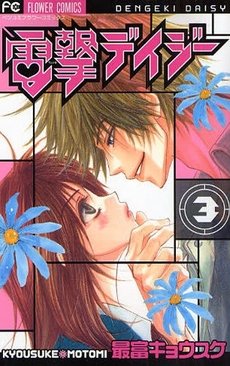 couverture, jaquette Dengeki Daisy 3  (Shogakukan) Manga