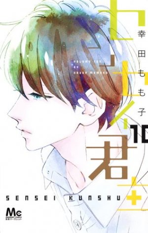 couverture, jaquette My Teacher, My Love 10  (Shueisha) Manga