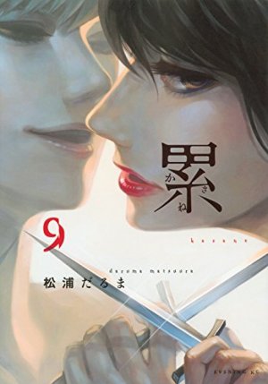 couverture, jaquette Kasane – La Voleuse de visage 9  (Kodansha) Manga