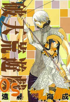 couverture, jaquette Hatenkou Yuugi 5  (Ichijinsha) Manga