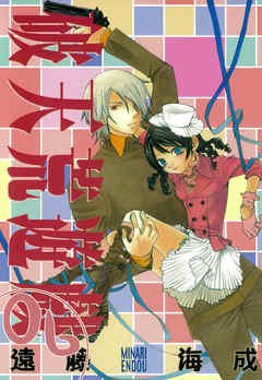 couverture, jaquette Hatenkou Yuugi 6  (Ichijinsha) Manga