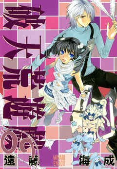 couverture, jaquette Hatenkou Yuugi 9  (Ichijinsha) Manga