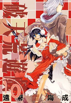 couverture, jaquette Hatenkou Yuugi 10  (Ichijinsha) Manga