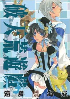 couverture, jaquette Hatenkou Yuugi 13  (Ichijinsha) Manga