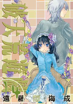 couverture, jaquette Hatenkou Yuugi 14  (Ichijinsha) Manga
