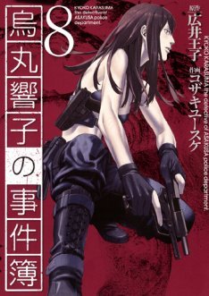 couverture, jaquette Kyoko Karasuma, Inspecteur à Asakusa 8  (Gentosha) Manga
