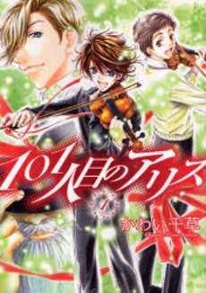 couverture, jaquette 101 Hitome no Alice 1  (Shinshokan) Manga