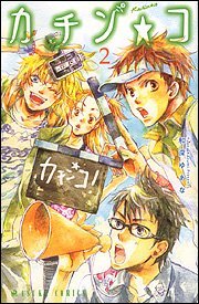 couverture, jaquette Kachinco 2  (Kadokawa) Manga