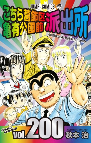 couverture, jaquette Kochikame 200  (Shueisha) Manga