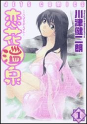 couverture, jaquette Koibana Onsen 1  (Hakusensha) Manga