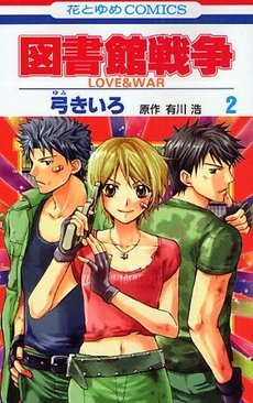 couverture, jaquette Library Wars - Love and War 2  (Hakusensha) Manga